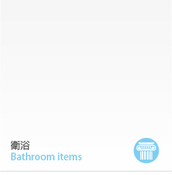 Bathroom items 衛浴